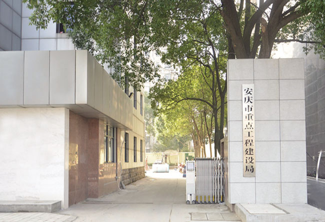 安庆市重点工程建设局