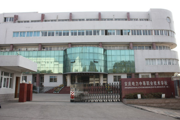 安庆电力学校