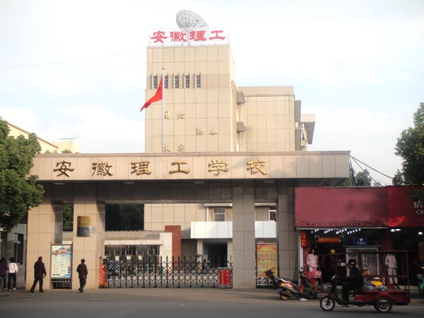 安徽理工学校智能化